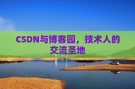 CSDN与博客园，技术人的交流圣地
